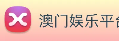 澳门娱乐平台官网登录 logo